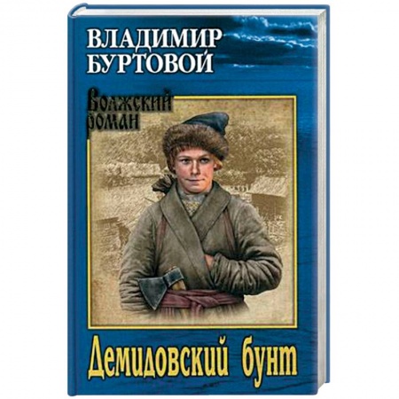 Исторический роман, книга Демидовский бунт купить по скидке