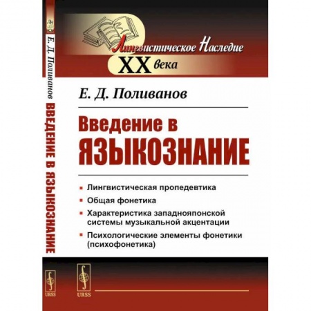 Филологические науки, книга Введение в языкознание купить по скидке