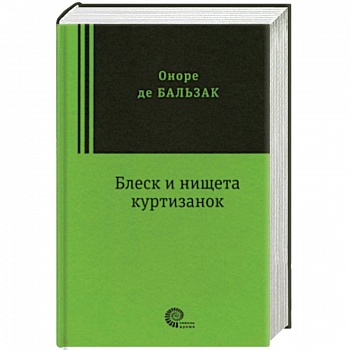 Блеск и нищета куртизанок Блеск и нищета куртизанок