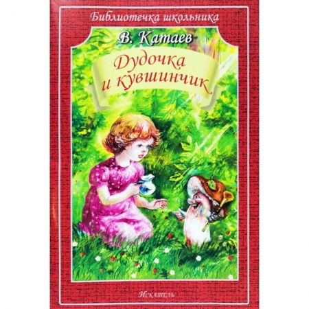 Сказки отечественных писателей, книга Дудочка и кувшинчик купить по скидке