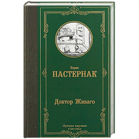 Русская классика, книга Доктор Живаго купить по скидке