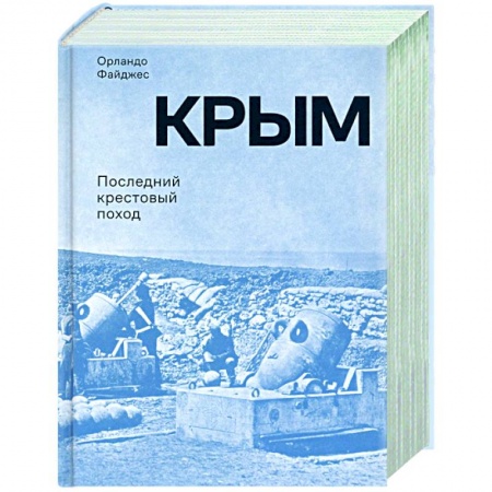 История войн, книга Крым.Последний крестовый поход купить по скидке