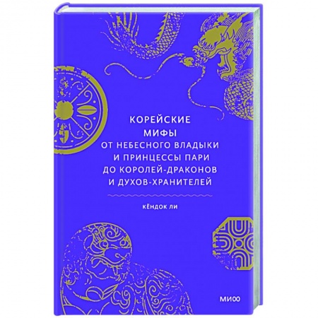 Эпос. Фольклор. Мифы, книга Корейские мифы. От Небесного владыки и принцессы Пари до королей-драконов и духов-хранителей купить по скидке