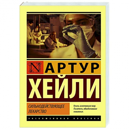 Классическая художественная проза, книга Сильнодействующее лекарство купить по скидке