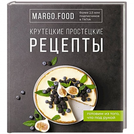 Блюда на каждый день, книга Крутецкие простецкие рецепты купить по скидке