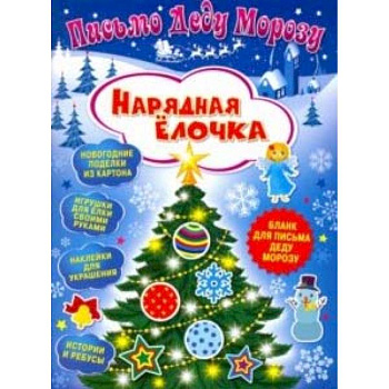 Письмо Деду Морозу. Нарядная елочка