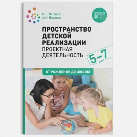 Дополнительные учебные пособия, книга Пространство детской реализации. Проектная деятельность. (5-7 лет) Методическое пособие. ФГОС купить по скидке