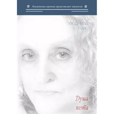 Русская поэзия, книга Душа поэта купить по скидке