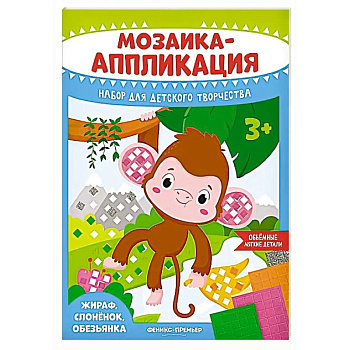 Мозаика-аппликация. Жираф, слоненок, обезьянка: набор для детского творчества
