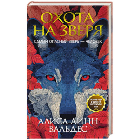 Зарубежный детектив, книга Охота на зверя купить по скидке