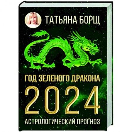 Гороскопы, книга Год Зеленого Дракона. Астрологический прогноз на 2024 купить по скидке