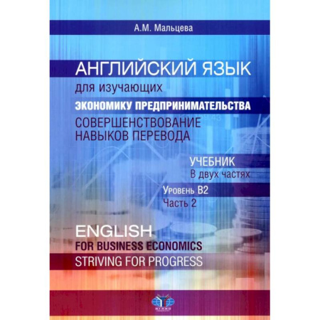 Иностранные языки, книга Английский язык для изучающих экономику предпринимательства: совершенствование навыков перевода: Учебник: уровень В2. В 2 ч. Часть 2 купить по скидке