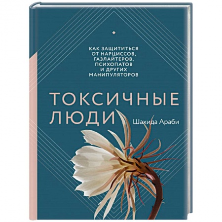 Психология отношений, книга Токсичные люди. Как защититься от нарциссов, газлайтеров, психопатов и других манипуляторов купить по скидке