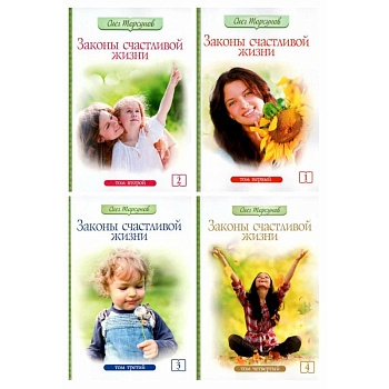 Законы счастливой семейной жизни в 4 томах