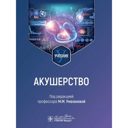 Акушерство и гинекология, книга Акушерство: учебник купить по скидке