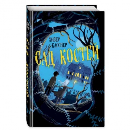 Мистика. Фантастика. Фэнтези, книга Сад костей купить по скидке