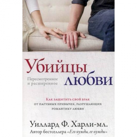 Психотерапия, книга Убийцы любви купить по скидке