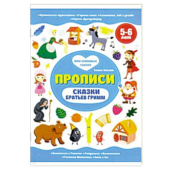 Сказки братьев Гримм. Прописи 5-6 лет