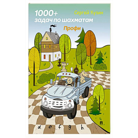 Шахматы. Шашки, книга 1000 + задач по шахматам. Профи: Учебное пособие купить по скидке