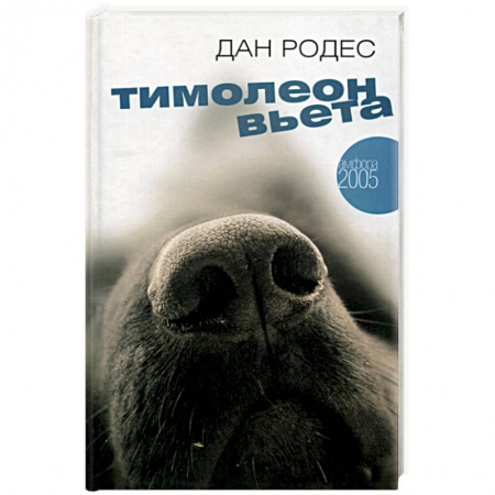 Зарубежный любовный роман, книга Тимолеон Вьета купить по скидке
