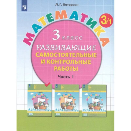 Математика. Алгебра. Геометрия, книга Математика. 3 класс. Развивающие самостоятельные и контрольные работы. Часть 1 купить по скидке