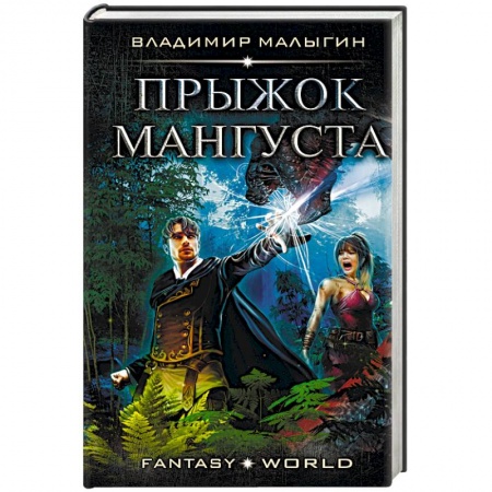 Русское фэнтези, книга Прыжок Мангуста купить по скидке