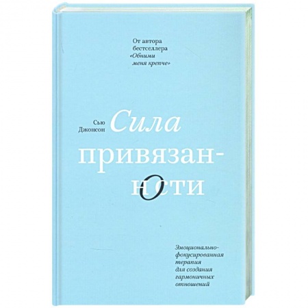 Психология отношений, книга Сила привязанности. Эмоционально-фокусированная терапия для создания гармоничных отношений купить по скидке