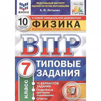 Физика. Всероссийская проверочная работа. 7 класс. Типовые задания. 10 вариантов заданий. Подробные критерии оценивания. Ответы