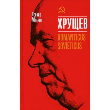 Автобиографии, книга Хрущев. Romanticus sovieticus купить по скидке