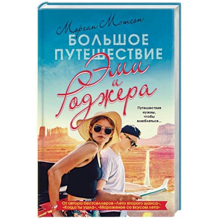 Зарубежный любовный роман, книга Большое путешествие Эми и Роджера купить по скидке