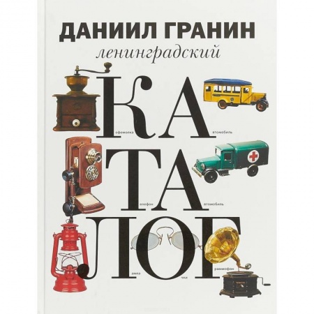 История городов, книга Ленинградский каталог купить по скидке