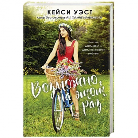 Зарубежный любовный роман, книга Возможно, на этот раз купить по скидке