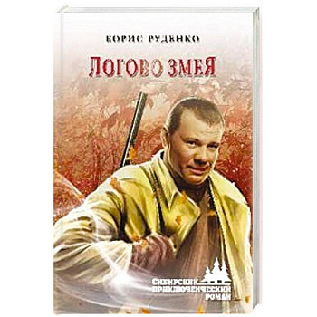 Логово змея