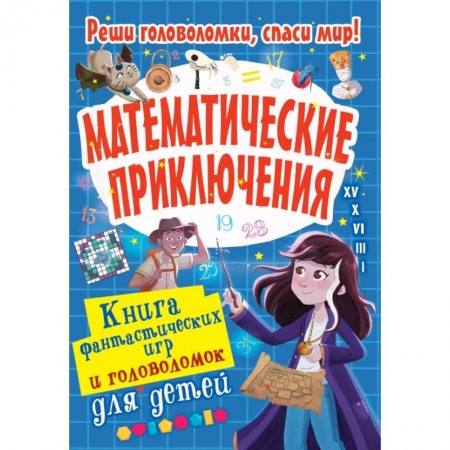 Книги, книга Математические приключения купить по скидке