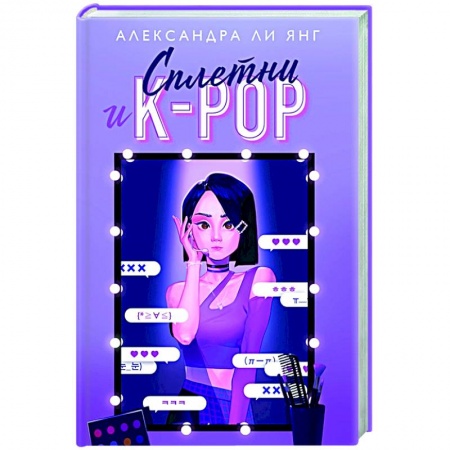 Зарубежный любовный роман, книга Сплетни и K-pop купить по скидке