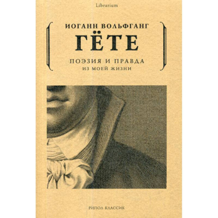 Автобиографии, книга Поэзия и правда. Из моей жизни купить по скидке