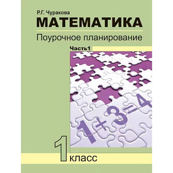 Математика. 1 класс. Поурочное планирование. В 2-х частях. Часть 1