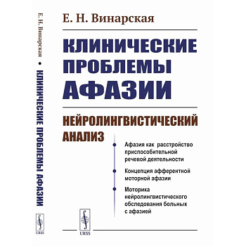 Клинические проблемы афазии: Нейролингвистический анализ