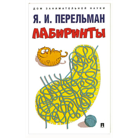 Кроссворды, головоломки, комиксы, книга Лабиринты купить по скидке