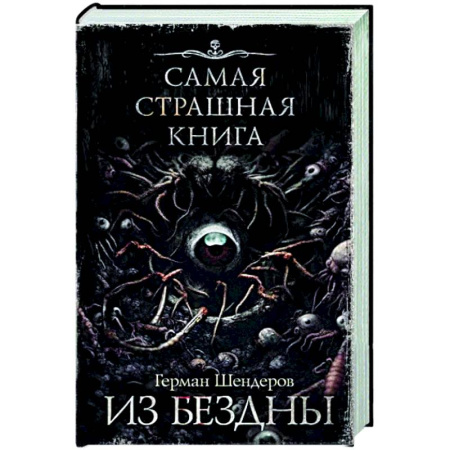 Мистика, ужасы, книга Самая страшная книга. Из бездны купить по скидке