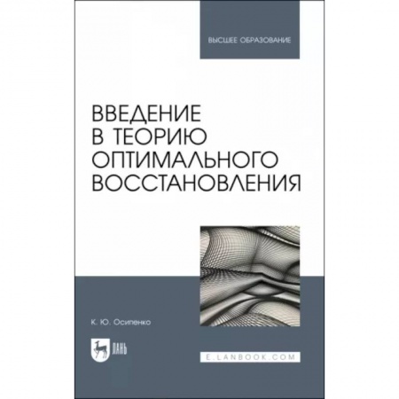Математика, книга Введение в теорию оптимального восстановления. Учебное пособие купить по скидке