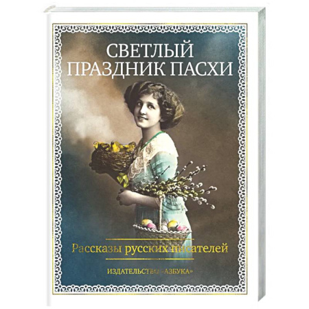 Русская классика, книга Светлый праздник Пасхи. Рассказы русских писателей купить по скидке