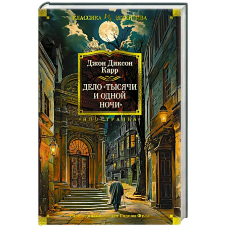 Классика зарубежного детектива, книга Дело Тысячи и одной ночи купить по скидке