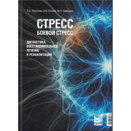 Депрессия. Стресс, книга Стресс, боевой стресс. Диагностика, восстановительное лечение и реабилитация. Монография купить по скидке