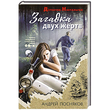 Загадка двух жертв