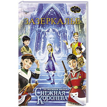 Зазеркалье