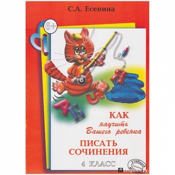 Как научить Вашего ребенка писать сочинения. 4 класс