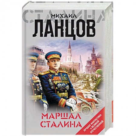 Боевая фантастика, книга Маршал Сталина купить по скидке