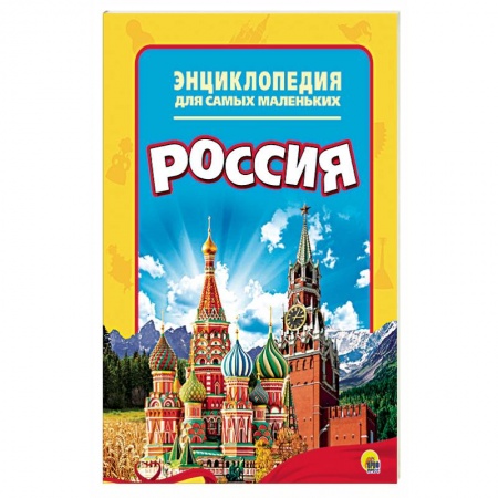 История России, книга Энциклопедия. Россия купить по скидке