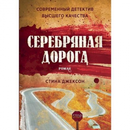 Зарубежный детектив, книга Серебряная дорога купить по скидке